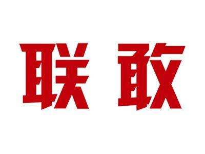 联敢