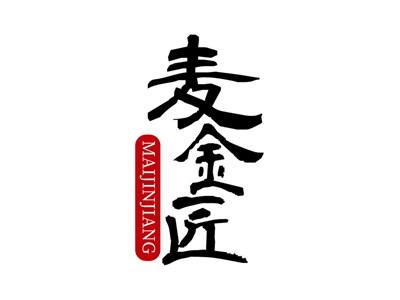 麦金匠+拼音