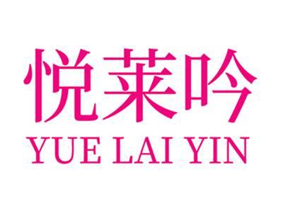 悦莱吟+拼音