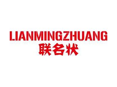 联名状+拼音