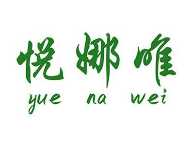 悦娜唯+拼音