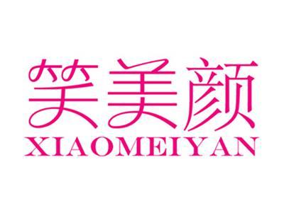 笑美颜+拼音
