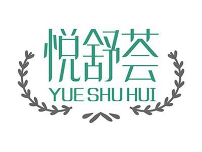 悦舒荟+拼音