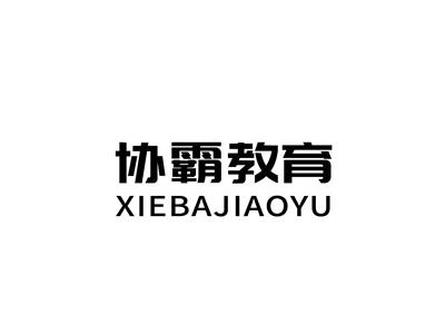 协霸教育+拼音
