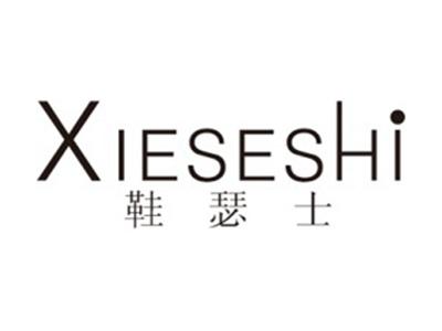 鞋瑟士+拼音