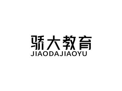骄大教育+拼音
