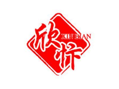 欣忭+拼音
