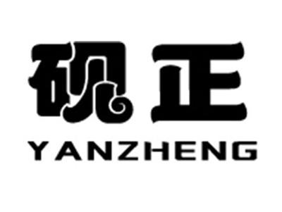 砚正+拼音