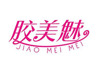 胶美魅+拼音