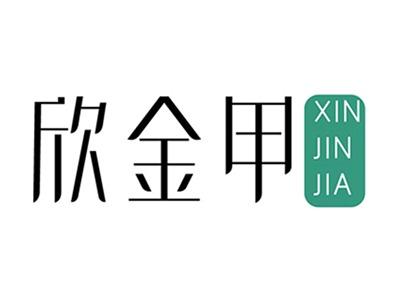 欣金甲+拼音