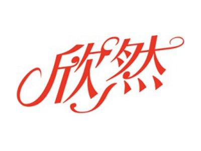 欣然