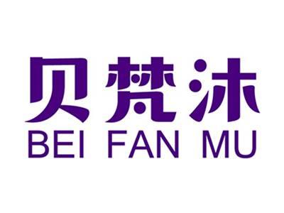 贝梵沐+拼音