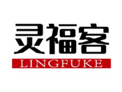 灵福客+拼音