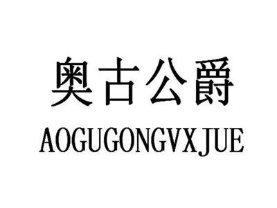 奥古公爵AOGUGONGVXJUE