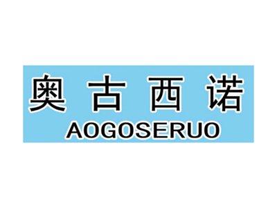 奥古西诺AOGOSERUO