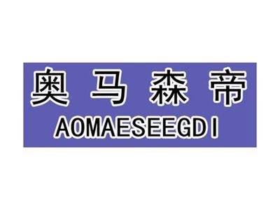 奥马森帝AOMAESEEGDI