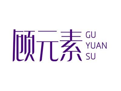 顾元素+拼音