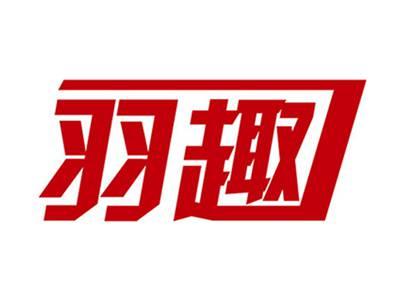 羽趣