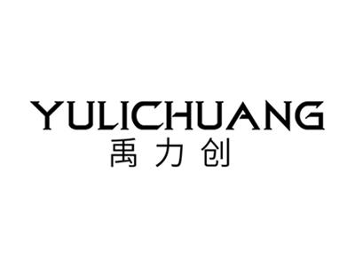 禹力创+拼音