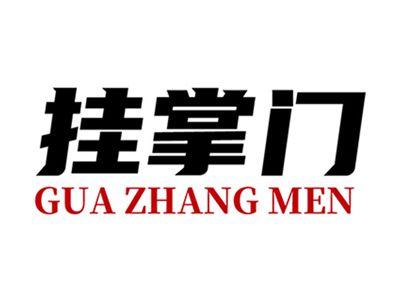 挂掌门+拼音