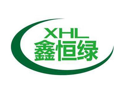 鑫恒绿+XHL