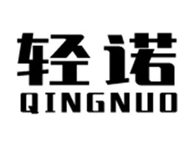 轻诺+拼音