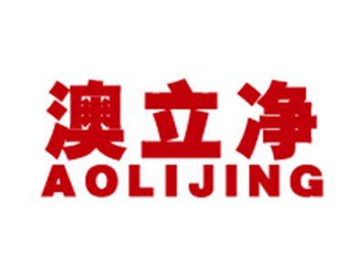 澳立净+拼音