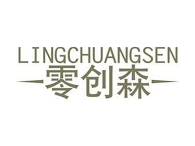 零创森+拼音