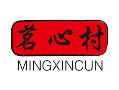 茗心村