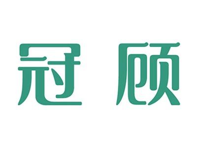 冠顾
