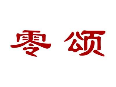 零颂