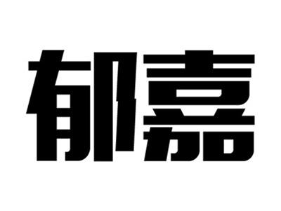 郁嘉