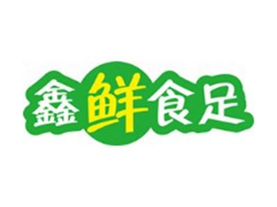 鑫鲜食足