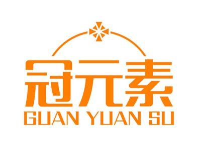 冠元素+拼音