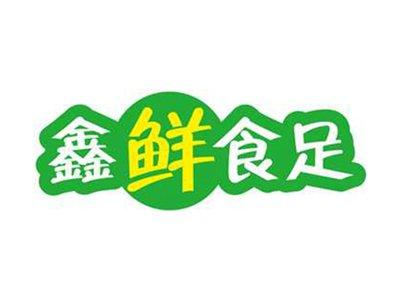 鑫鲜食足