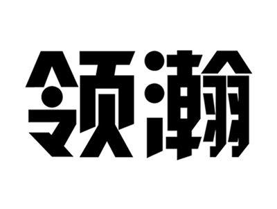 领瀚