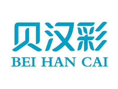 贝汉彩+拼音