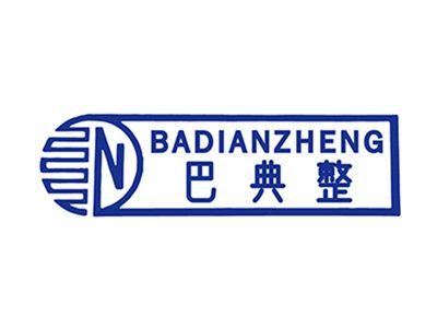 巴典整+拼音