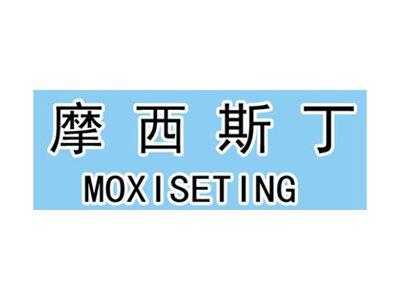 摩西斯丁MOXISETING