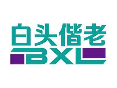 白头偕老+BXL