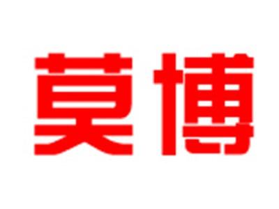 莫博