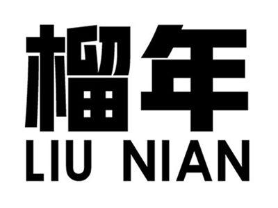 榴年+拼音