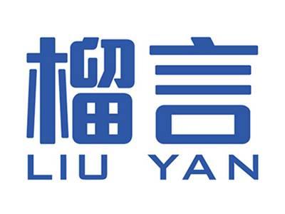 榴言+拼音