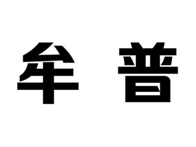 牟普