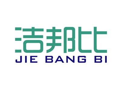 洁邦比+拼音