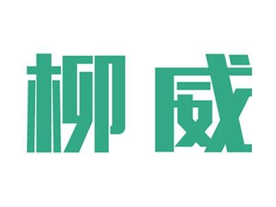 柳威