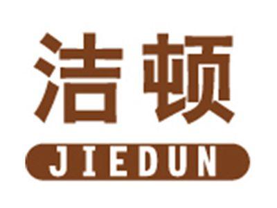 洁顿+拼音