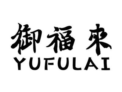 御福来+拼音