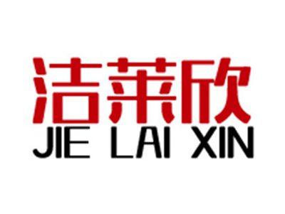 洁莱欣+拼音