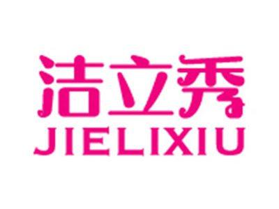 洁立秀+拼音